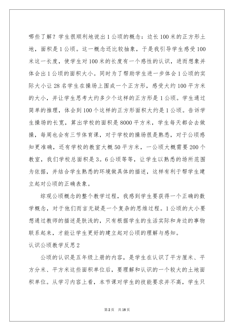 认识公顷教学反思_第2页