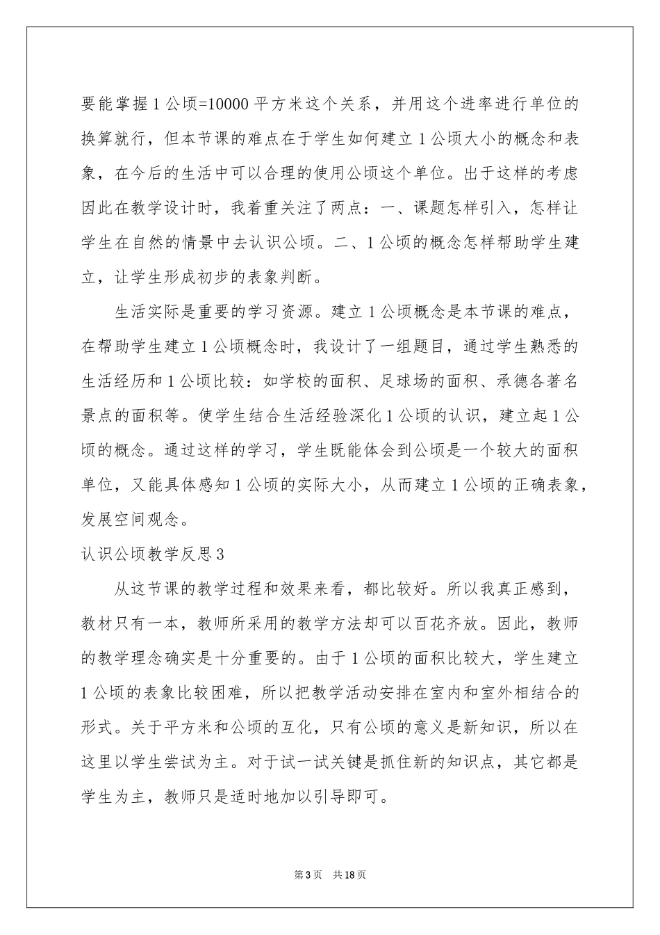 认识公顷教学反思_第3页