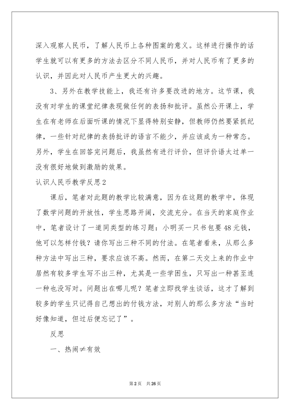 认识人民币教学反思_第2页