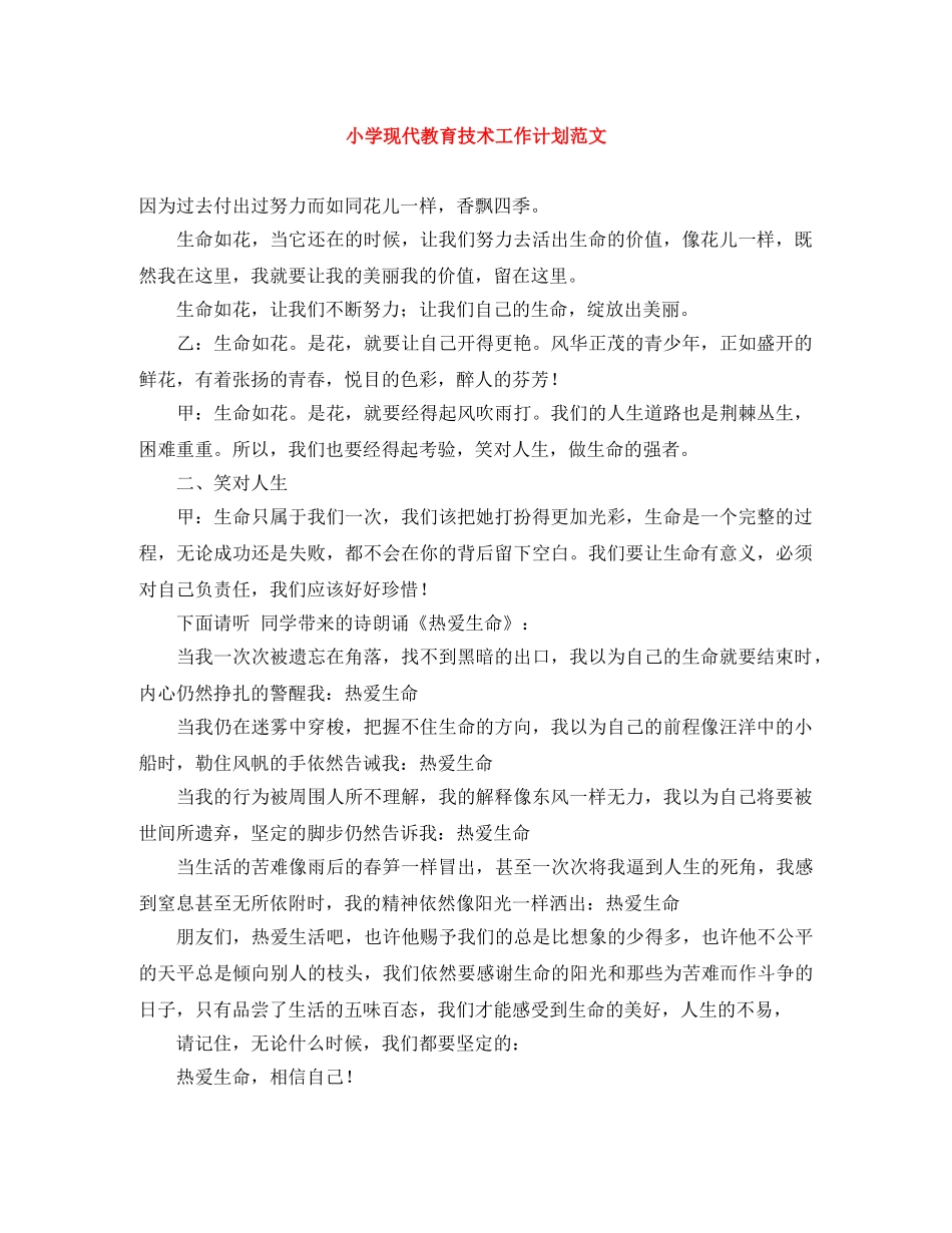 小学现代教育技术工作计划范文 _第1页