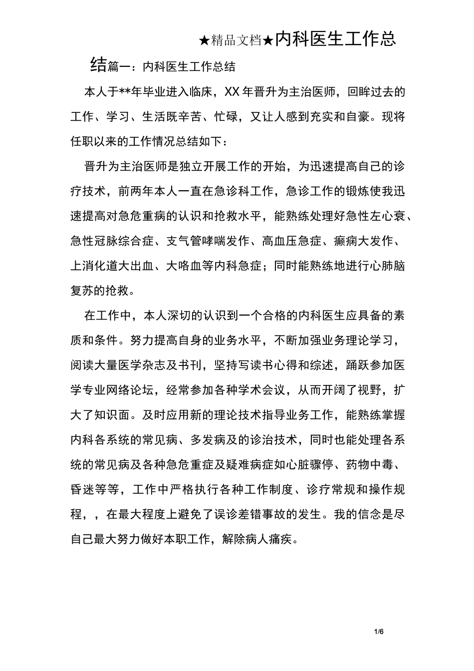 内科医生工作总结_第1页