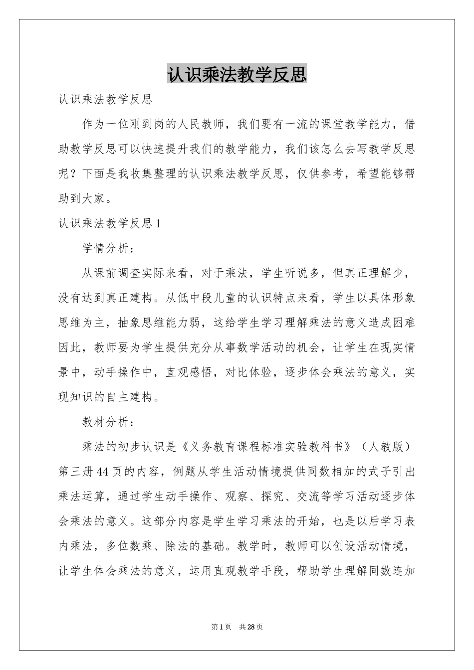 认识乘法教学反思_第1页