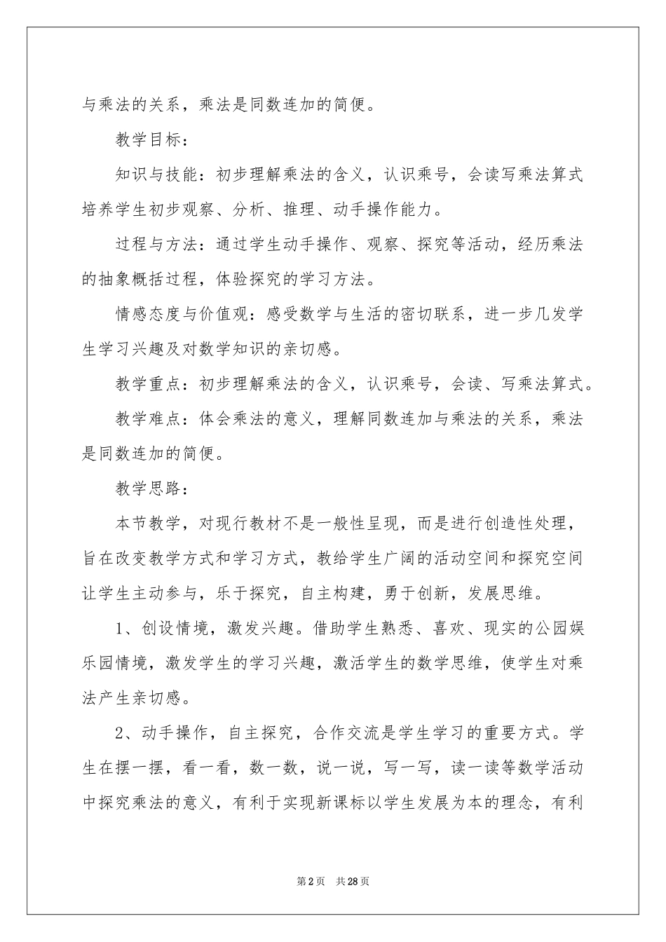 认识乘法教学反思_第2页