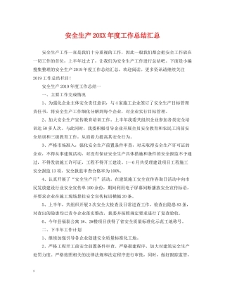 安全生产度工作总结汇总