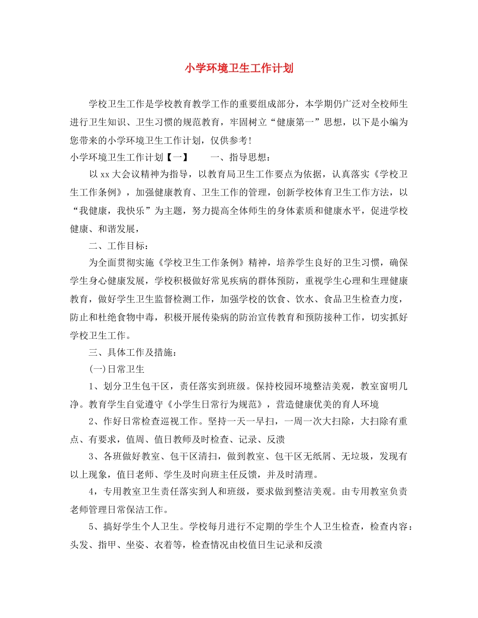 小学环境卫生工作计划 _第1页
