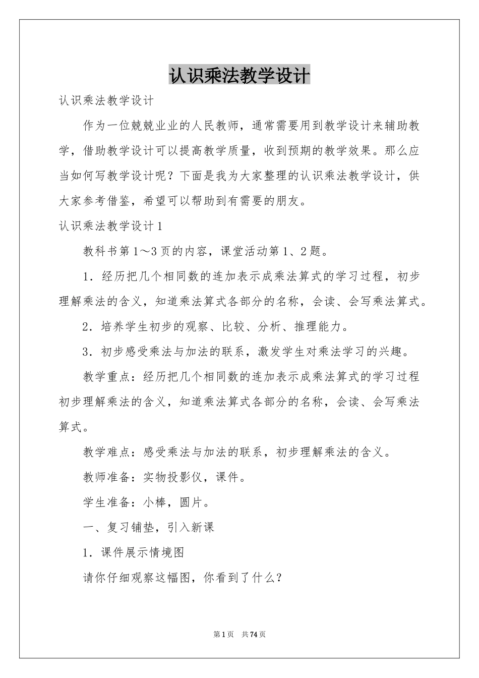 认识乘法教学设计_第1页