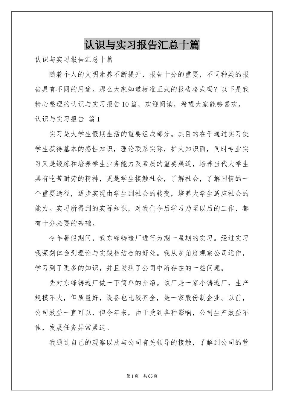 认识与实习报告汇总十篇_第1页