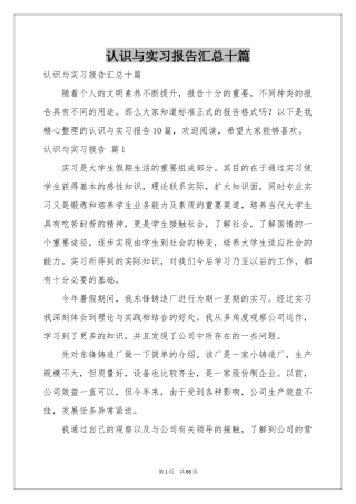 认识与实习报告汇总十篇