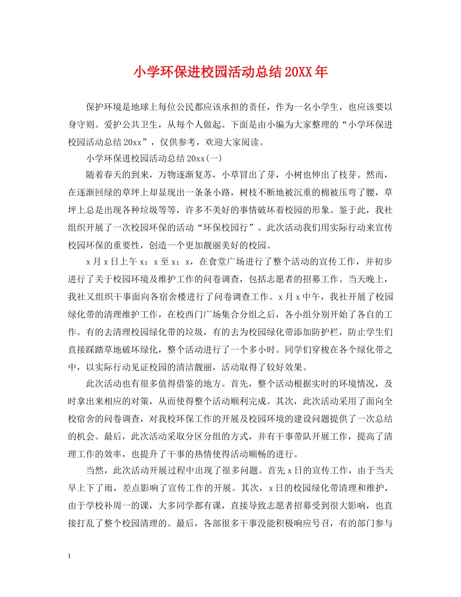 小学环保进校园活动总结20XX年 _第1页