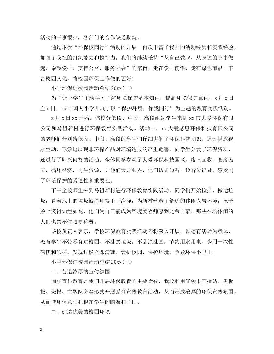 小学环保进校园活动总结20XX年 _第2页