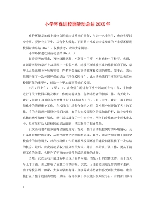 小学环保进校园活动总结20XX年 