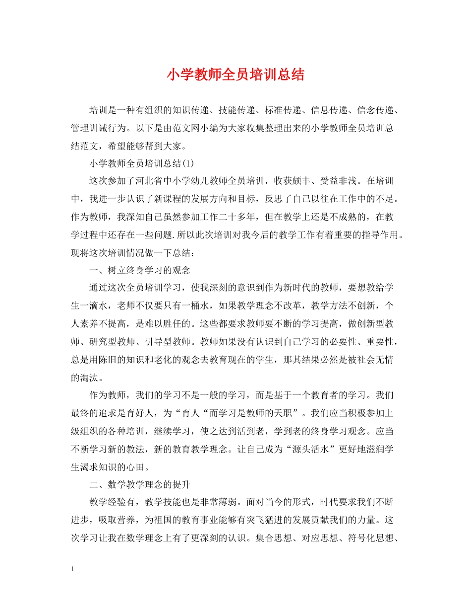 小学教师全员培训总结_第1页