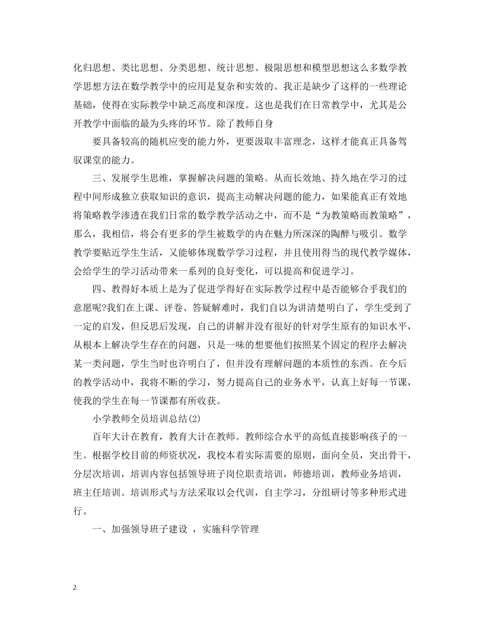 小学教师全员培训总结_第2页