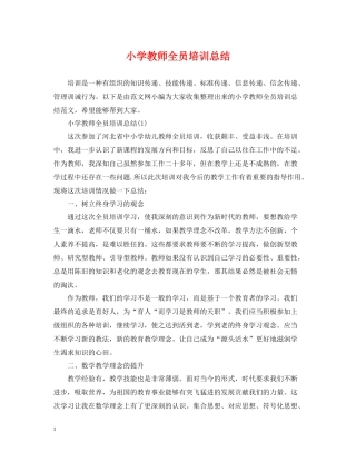 小学教师全员培训总结