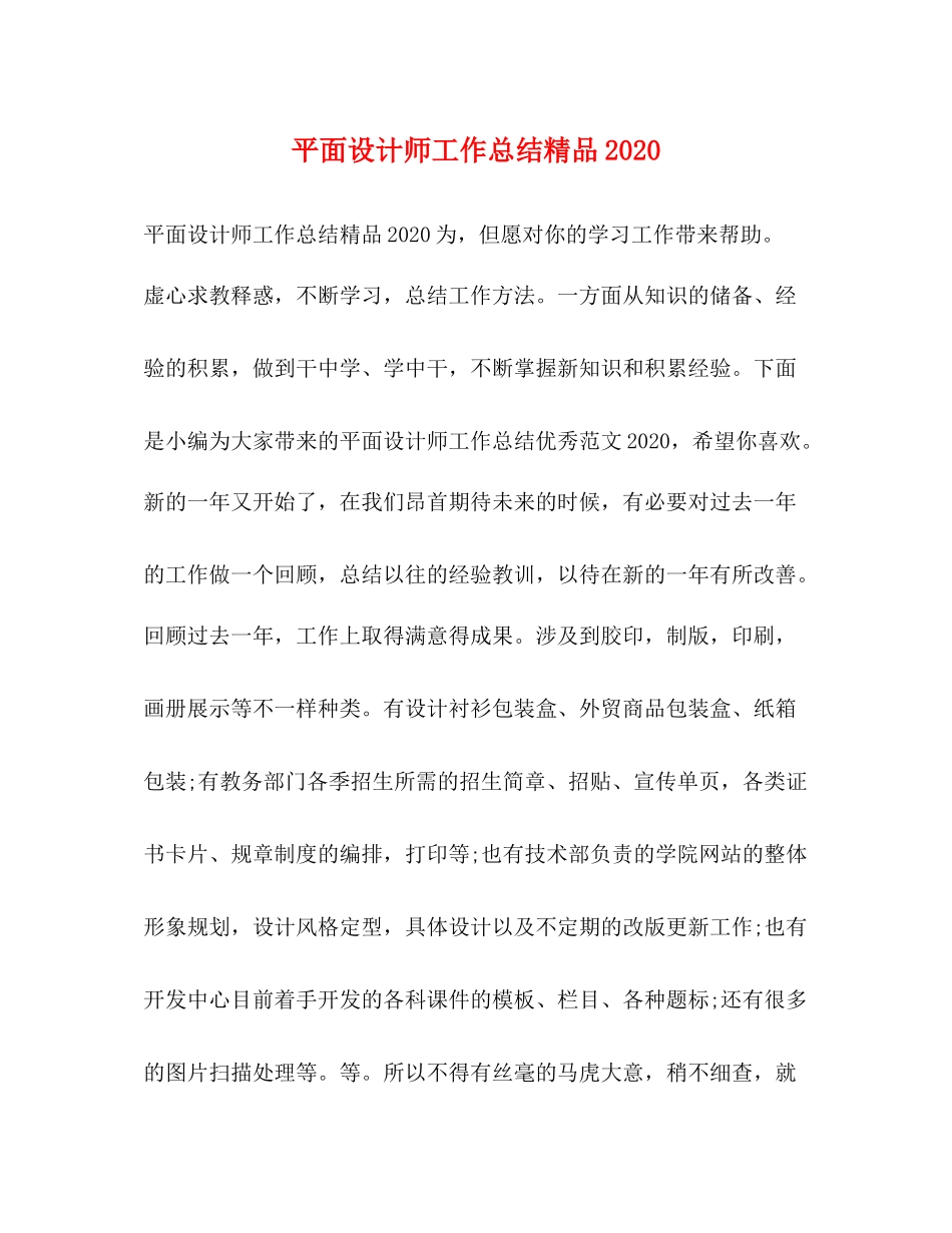 平面设计师工作总结精品_第1页