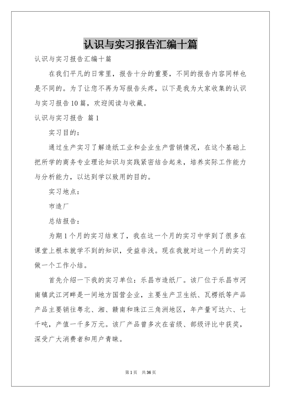 认识与实习报告汇编十篇_第1页