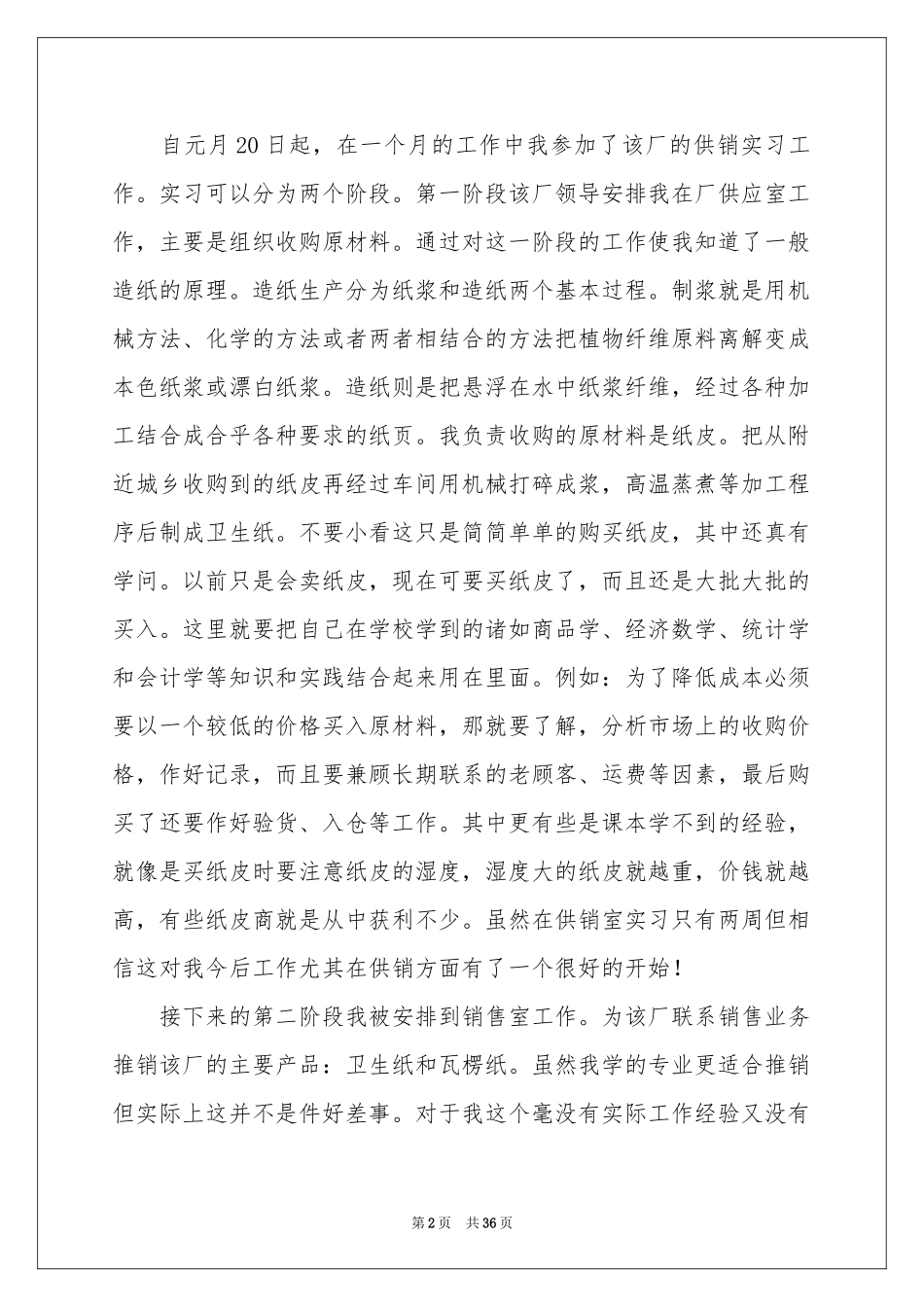 认识与实习报告汇编十篇_第2页