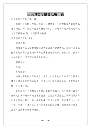 认识与实习报告汇编十篇