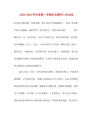 2020学年度第一学期历史教学工作总结