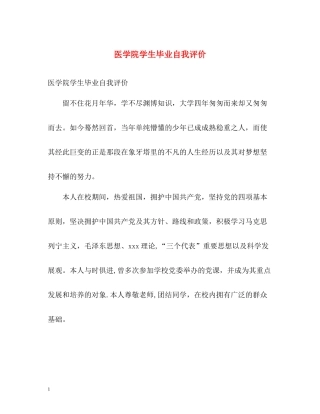 医学院学生毕业自我评价