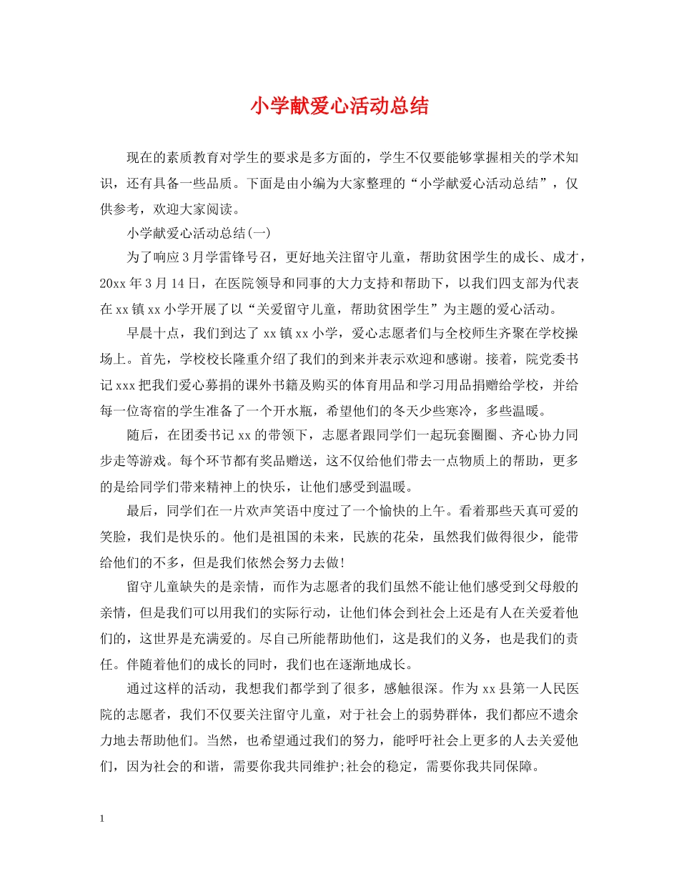 小学献爱心活动总结 _第1页