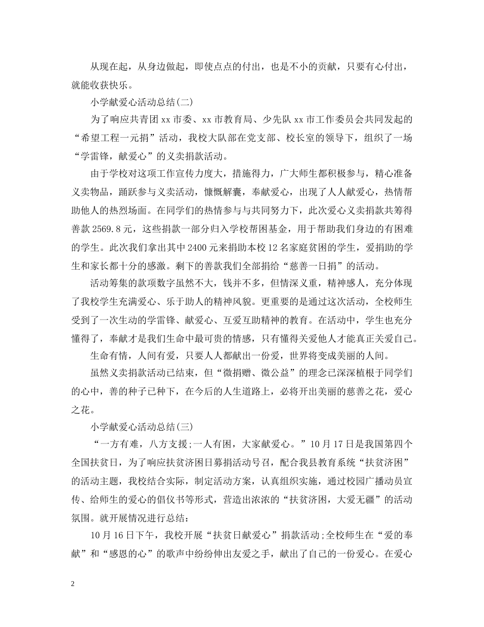 小学献爱心活动总结 _第2页