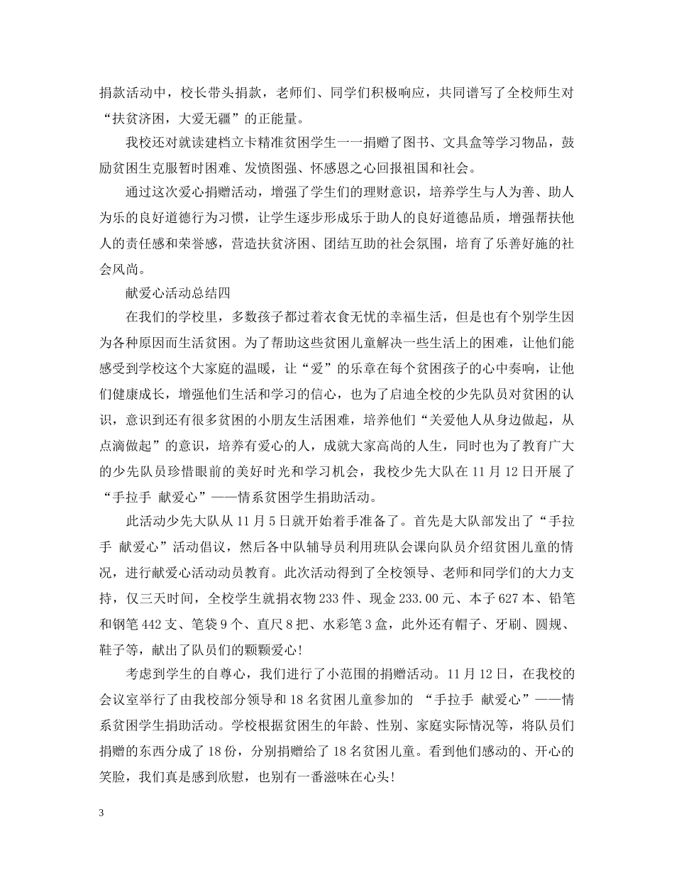 小学献爱心活动总结 _第3页