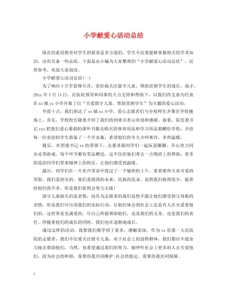 小学献爱心活动总结 