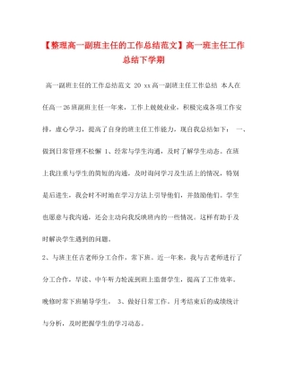 【整理高一副班主任的工作总结范文】高一班主任工作总结下学期