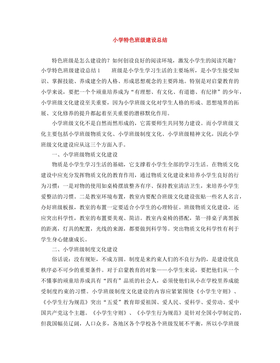 小学特色班级建设总结 _第1页