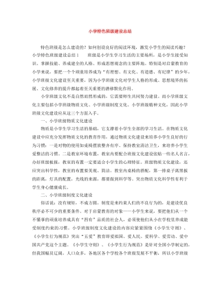 小学特色班级建设总结 