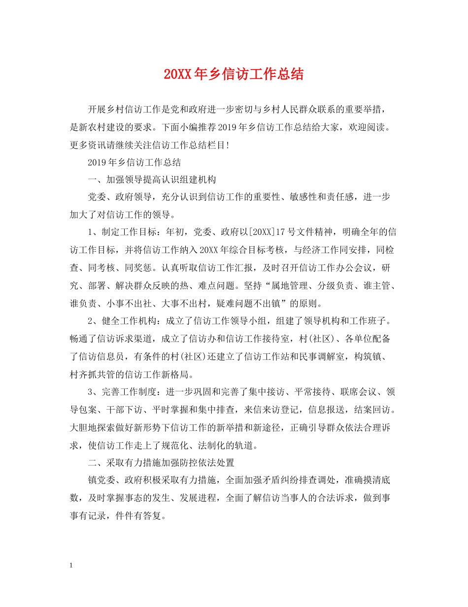 乡信访工作总结_第1页