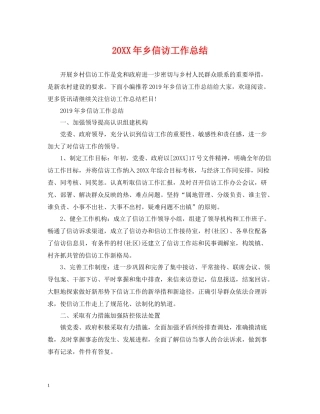 乡信访工作总结
