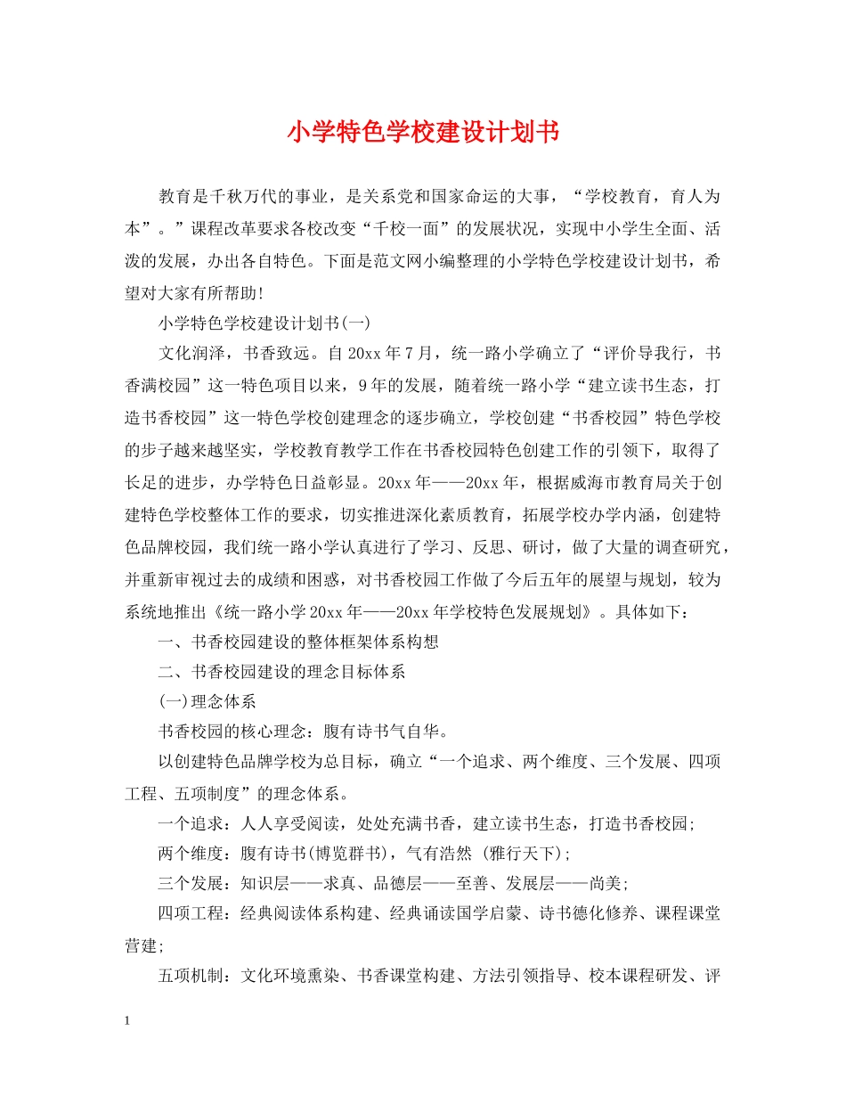小学特色学校建设计划书 _第1页