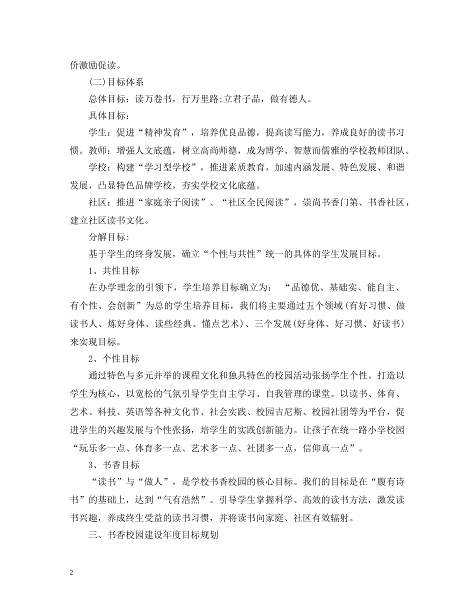 小学特色学校建设计划书 _第2页