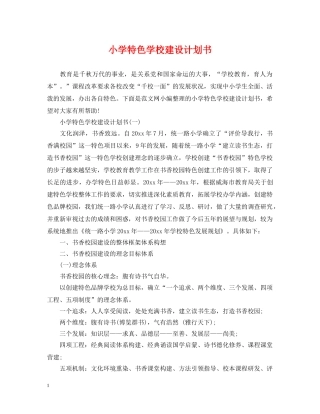 小学特色学校建设计划书 
