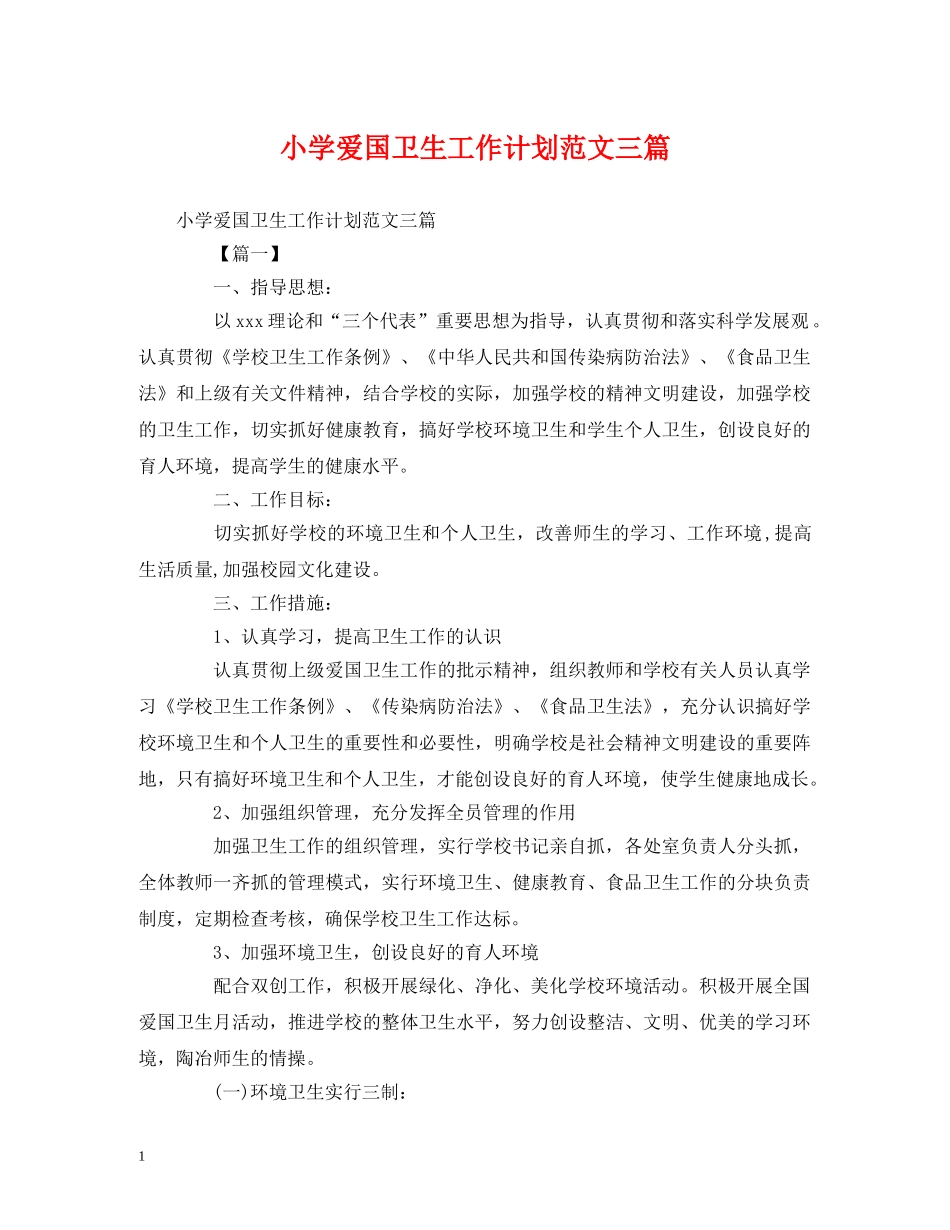 小学爱国卫生工作计划范文三篇 _第1页