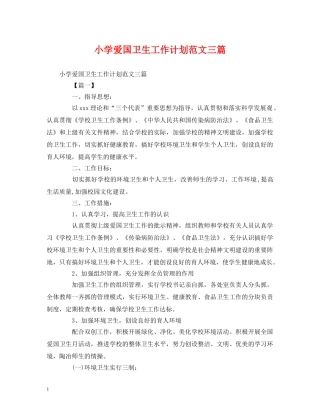 小学爱国卫生工作计划范文三篇 