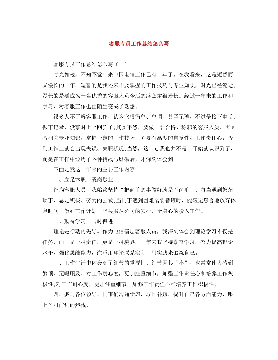 客服专员工作总结怎么写_第1页