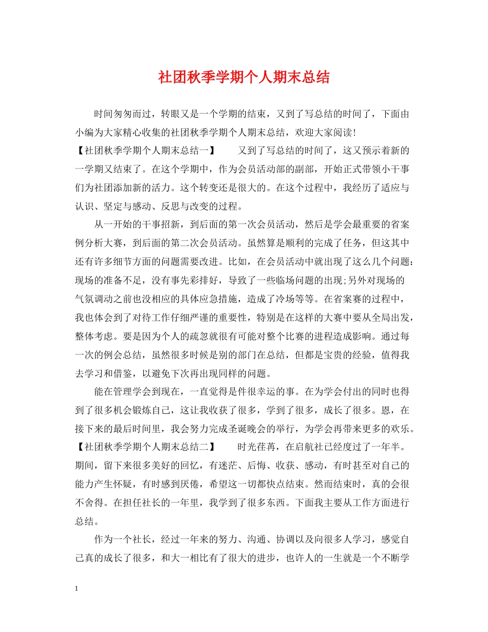 社团秋季学期个人期末总结_第1页