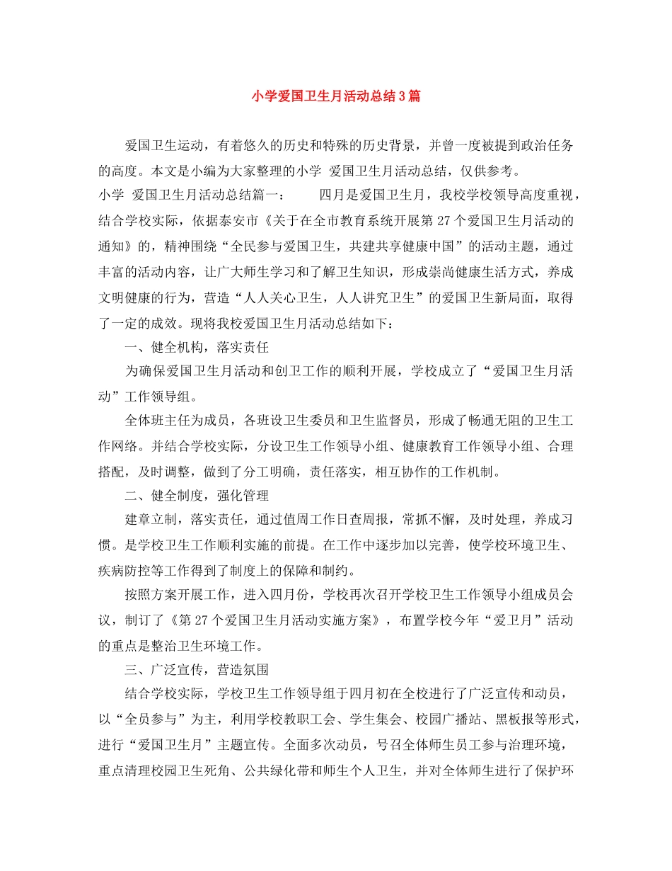 小学爱国卫生月活动总结3篇 _第1页