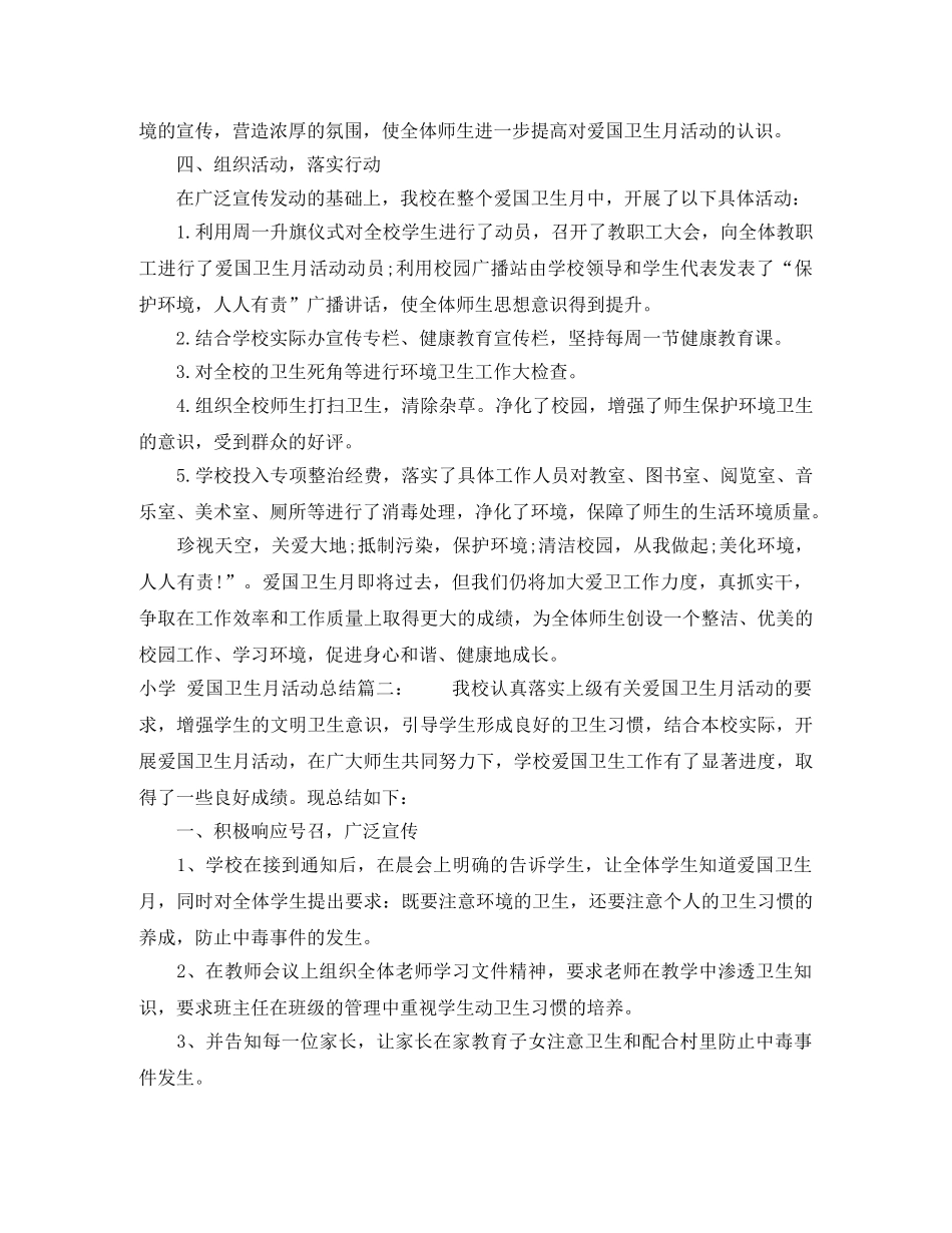 小学爱国卫生月活动总结3篇 _第2页