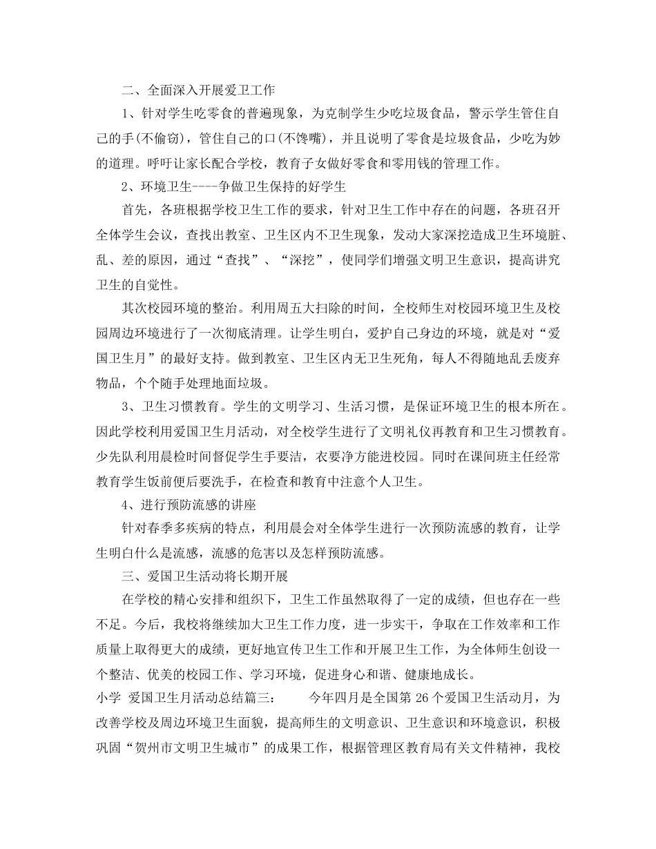 小学爱国卫生月活动总结3篇 _第3页