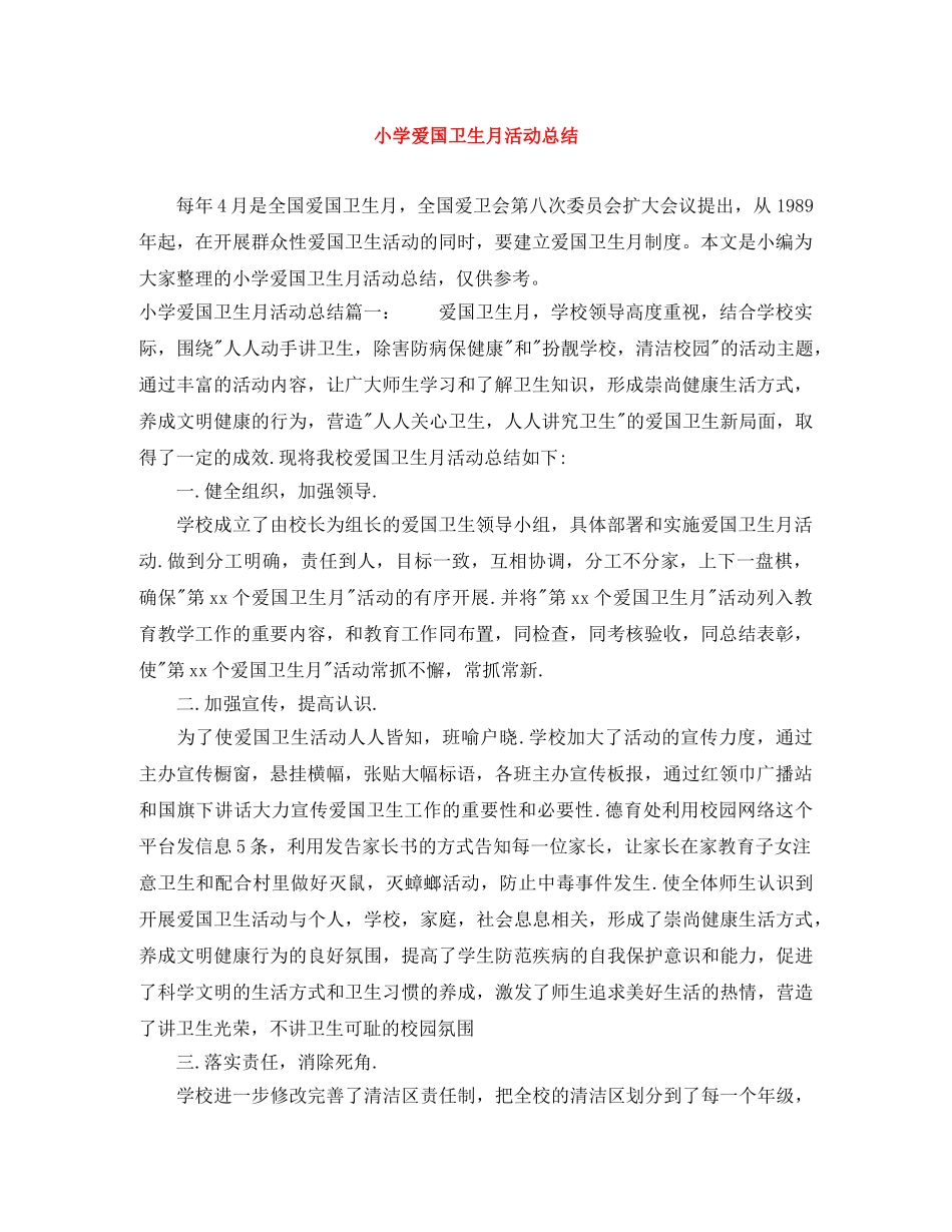 小学爱国卫生月活动总结 _第1页
