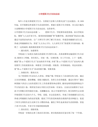 小学爱国卫生月活动总结 