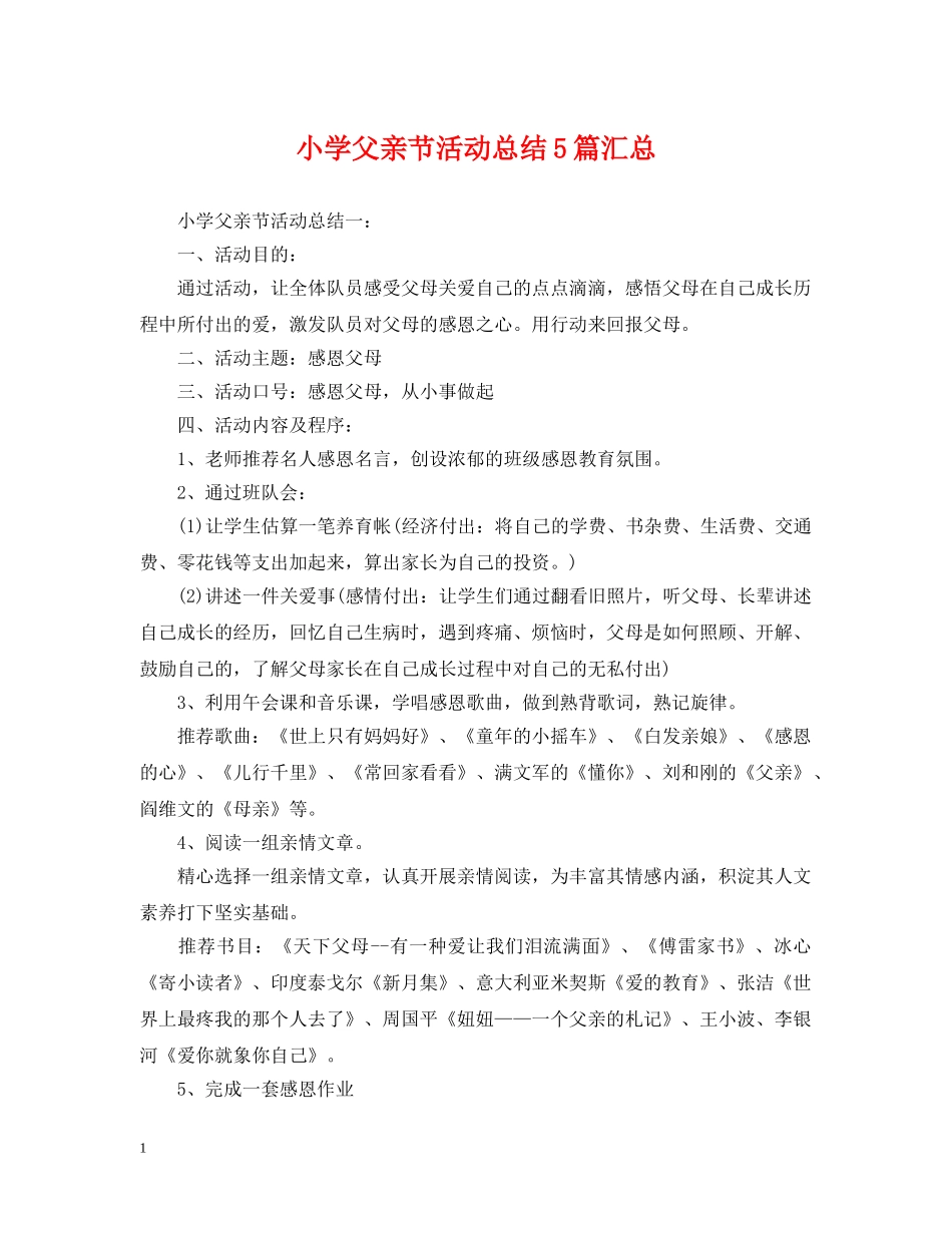 小学父亲节活动总结5篇汇总 _第1页