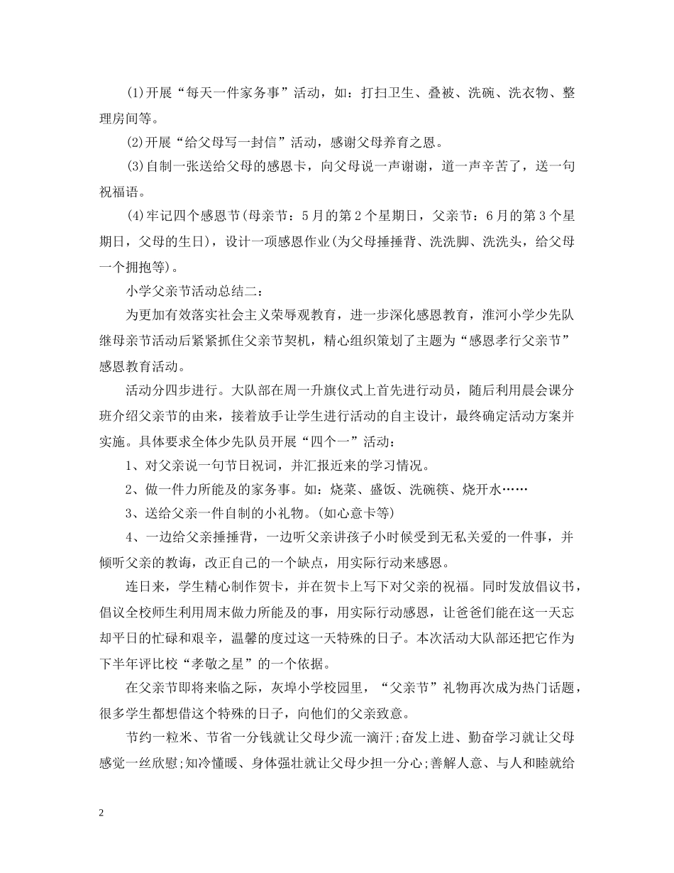 小学父亲节活动总结5篇汇总 _第2页