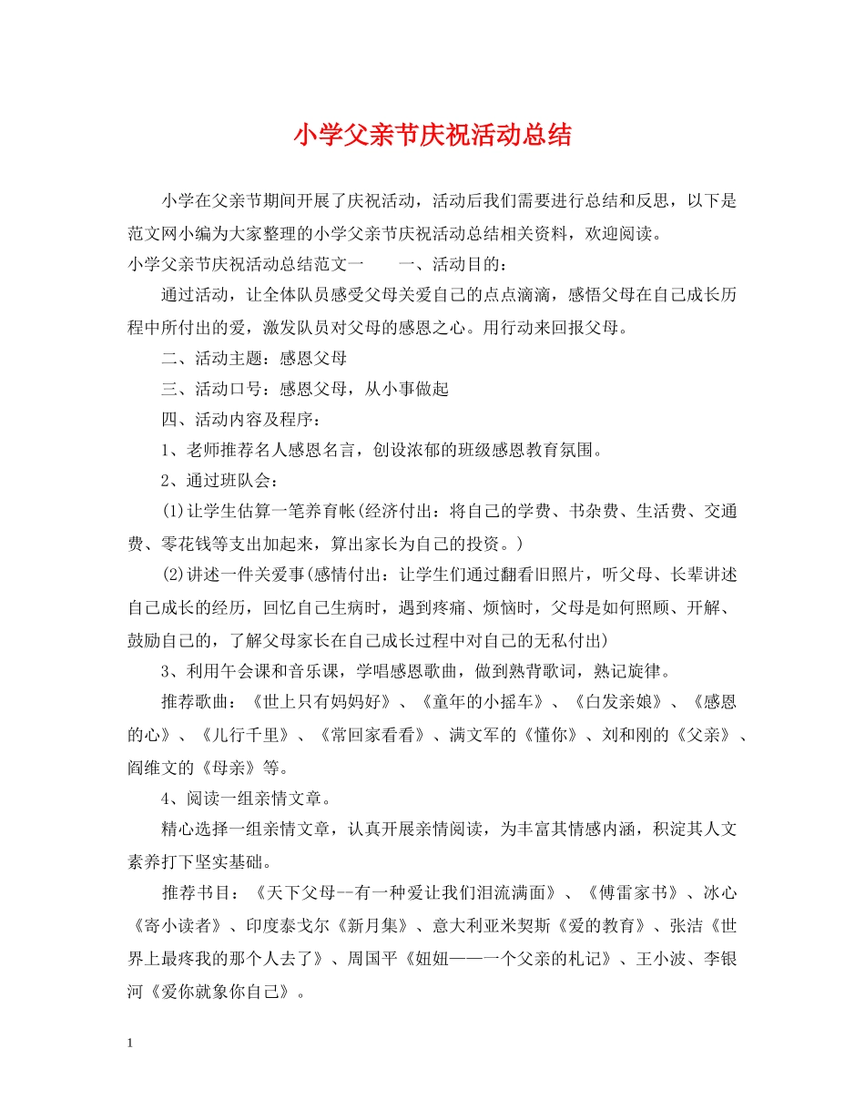 小学父亲节庆祝活动总结 _第1页
