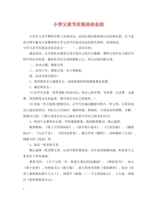 小学父亲节庆祝活动总结 