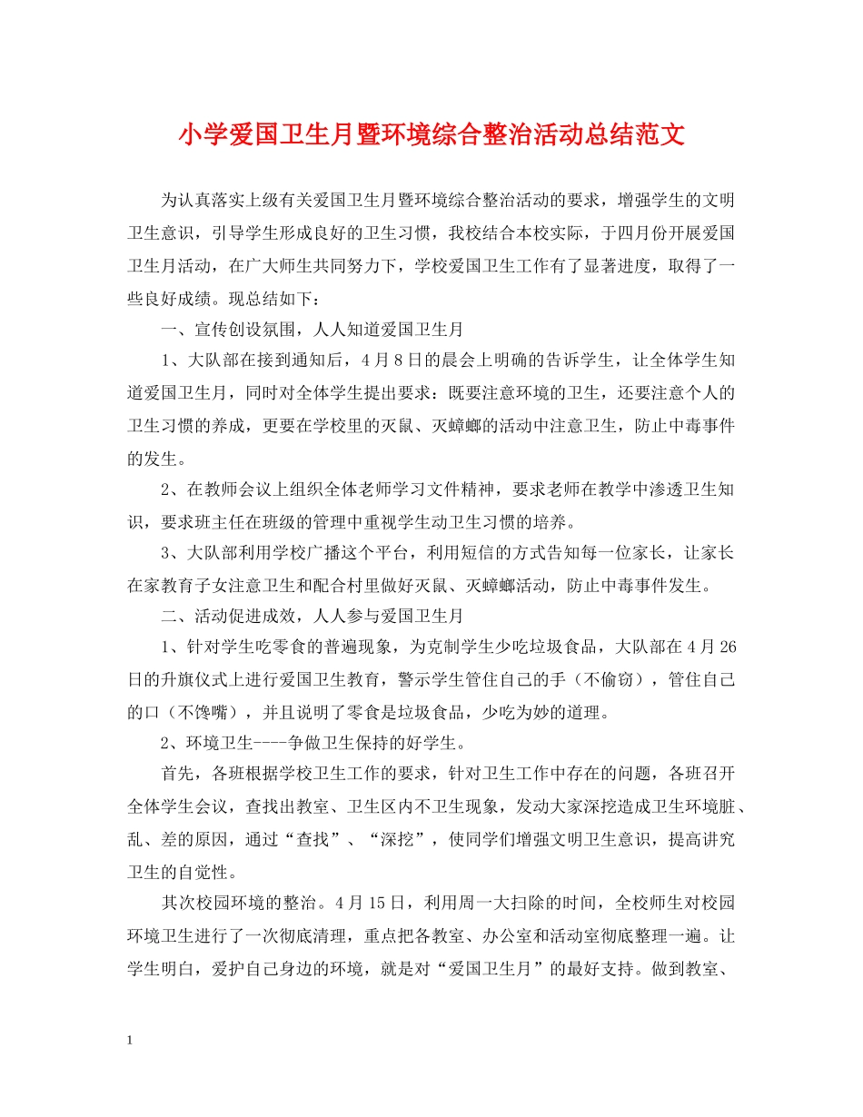 小学爱国卫生月暨环境综合整治活动总结范文 _第1页